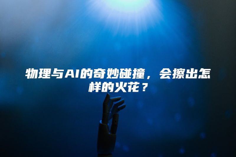 物理与AI的奇妙碰撞，会擦出怎样的火花？