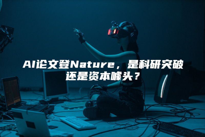 AI论文登Nature，是科研突破还是资本噱头？