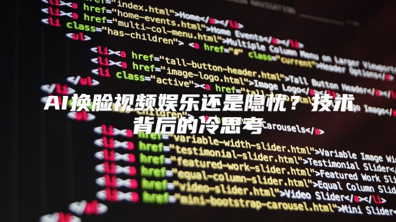 AI换脸视频娱乐还是隐忧？技术背后的冷思考