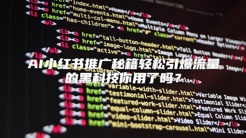 AI小红书推广秘籍轻松引爆流量的黑科技你用了吗？