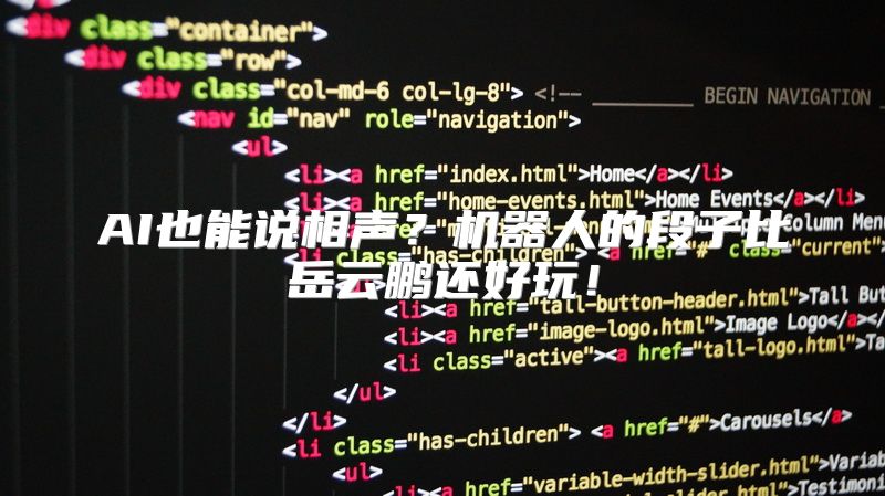 AI也能说相声？机器人的段子比岳云鹏还好玩！