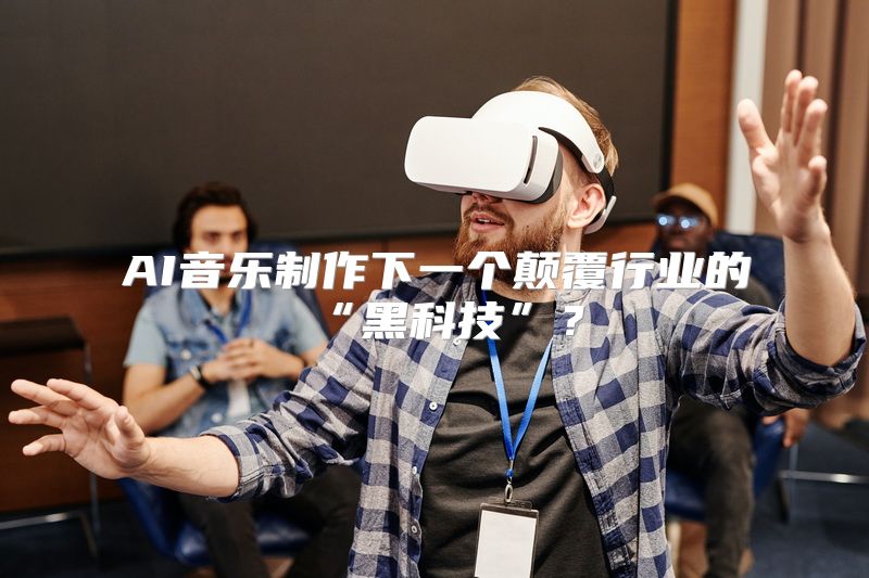 AI音乐制作下一个颠覆行业的“黑科技”？
