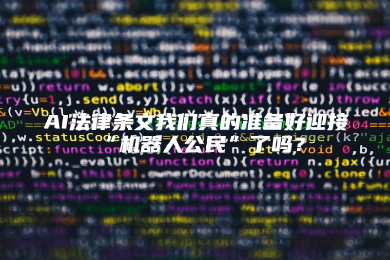 AI法律条文我们真的准备好迎接“机器人公民”了吗？