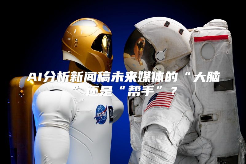 AI分析新闻稿未来媒体的“大脑”还是“帮手”？