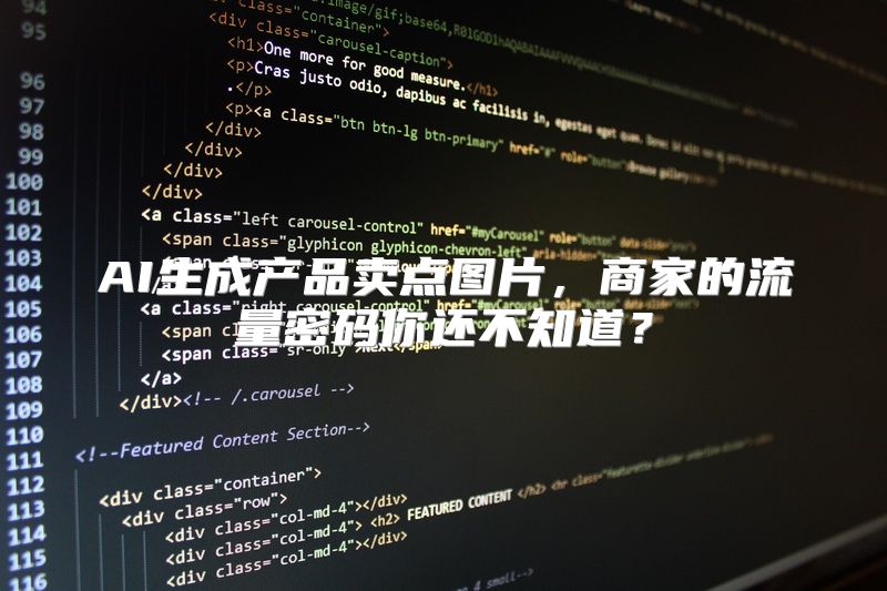 AI生成产品卖点图片，商家的流量密码你还不知道？
