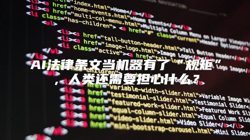 AI法律条文当机器有了“规矩”，人类还需要担心什么？