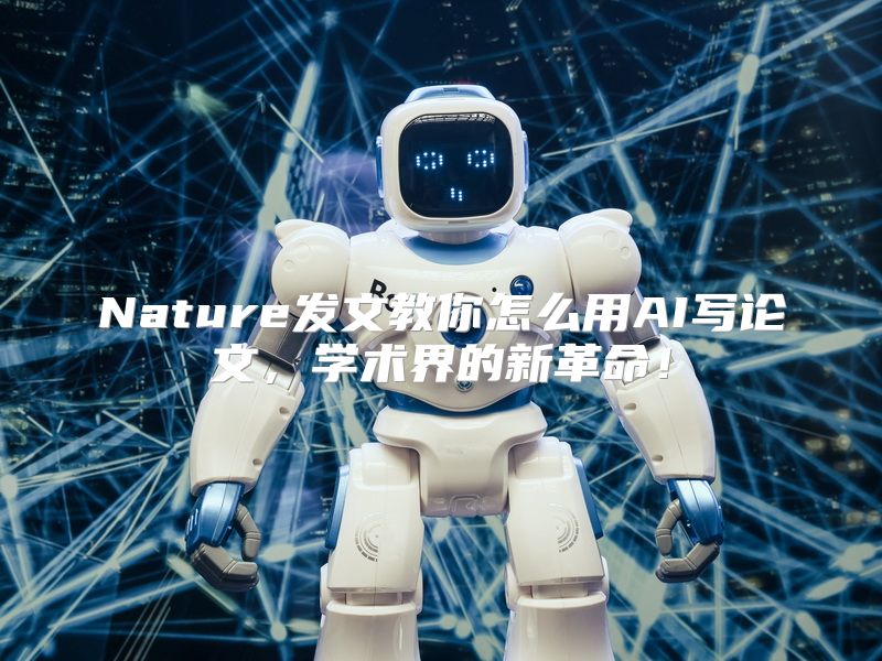 Nature发文教你怎么用AI写论文，学术界的新革命！