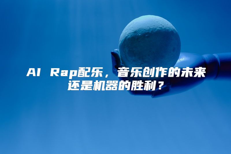 AI Rap配乐，音乐创作的未来还是机器的胜利？