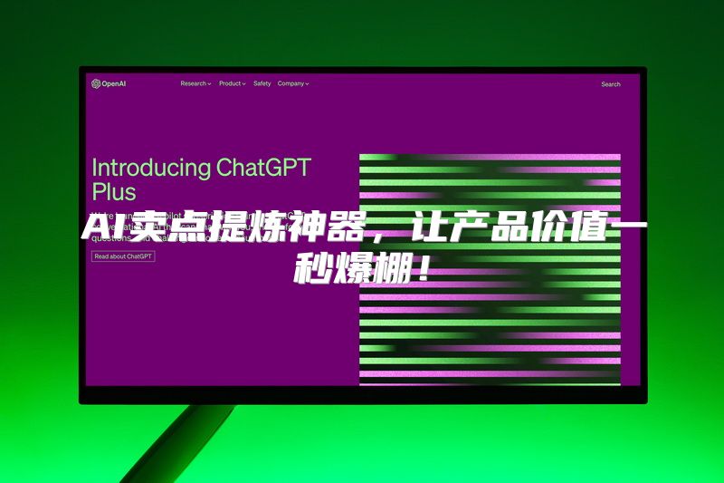 AI卖点提炼神器，让产品价值一秒爆棚！