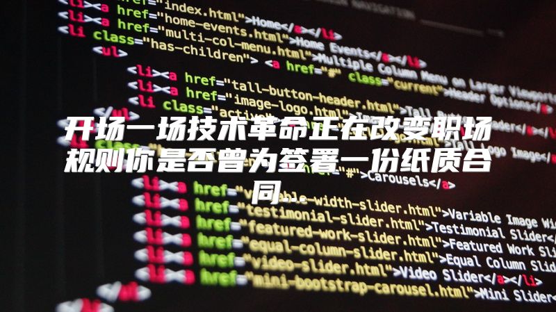 开场一场技术革命正在改变职场规则你是否曾为签署一份纸质合同...
