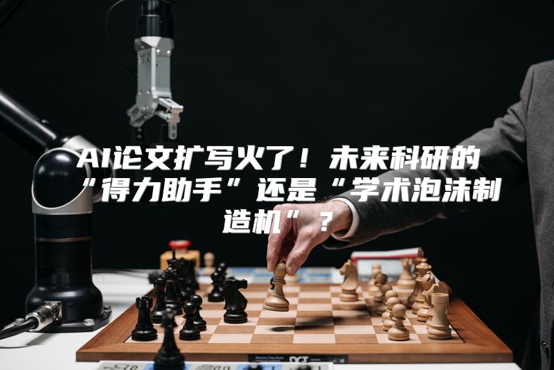 AI论文扩写火了！未来科研的“得力助手”还是“学术泡沫制造机”？