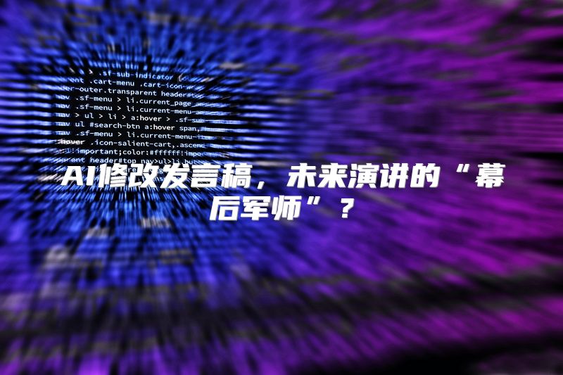 AI修改发言稿，未来演讲的“幕后军师”？