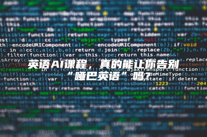 英语AI课程，真的能让你告别“哑巴英语”吗？