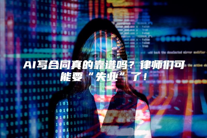 AI写合同真的靠谱吗？律师们可能要“失业”了！