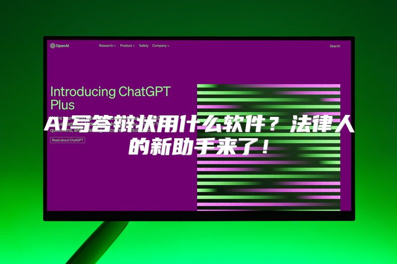AI写答辩状用什么软件？法律人的新助手来了！