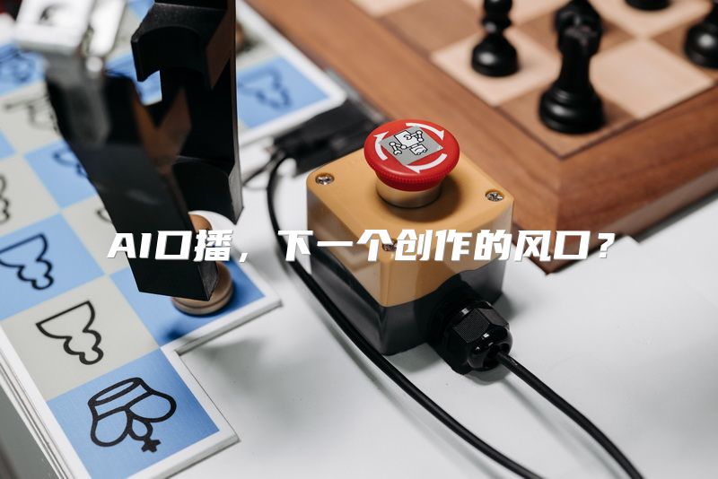AI口播，下一个创作的风口？