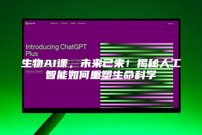 生物AI课，未来已来！揭秘人工智能如何重塑生命科学
