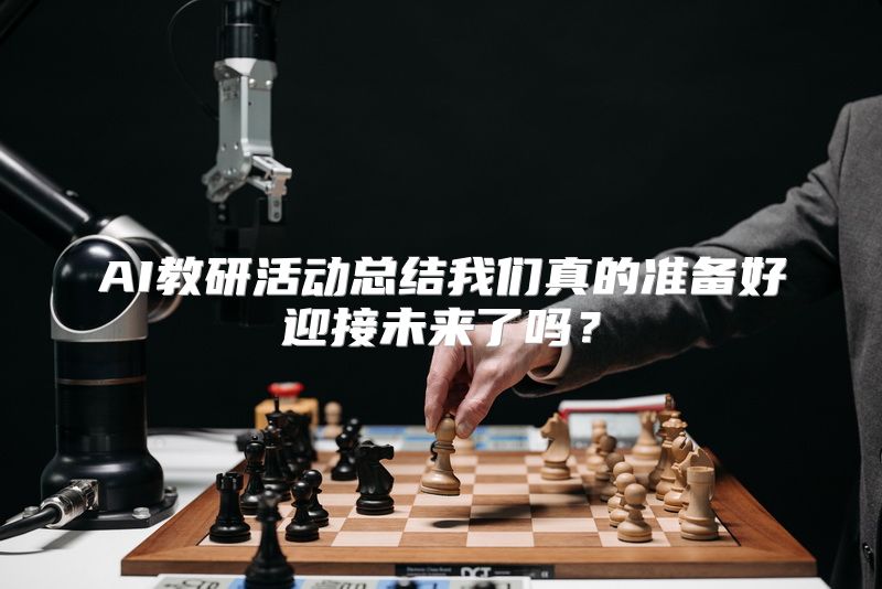 AI教研活动总结我们真的准备好迎接未来了吗？