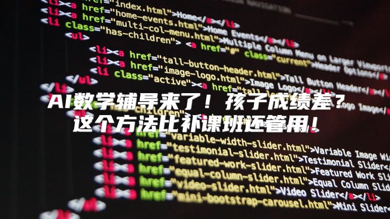 AI数学辅导来了！孩子成绩差？这个方法比补课班还管用！