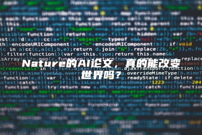 Nature的AI论文，真的能改变世界吗？