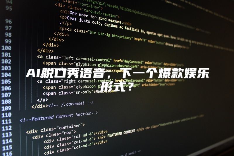 AI脱口秀语音，下一个爆款娱乐形式？