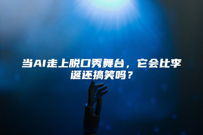 当AI走上脱口秀舞台，它会比李诞还搞笑吗？
