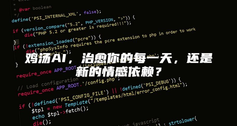 鸡汤AI，治愈你的每一天，还是新的情感依赖？