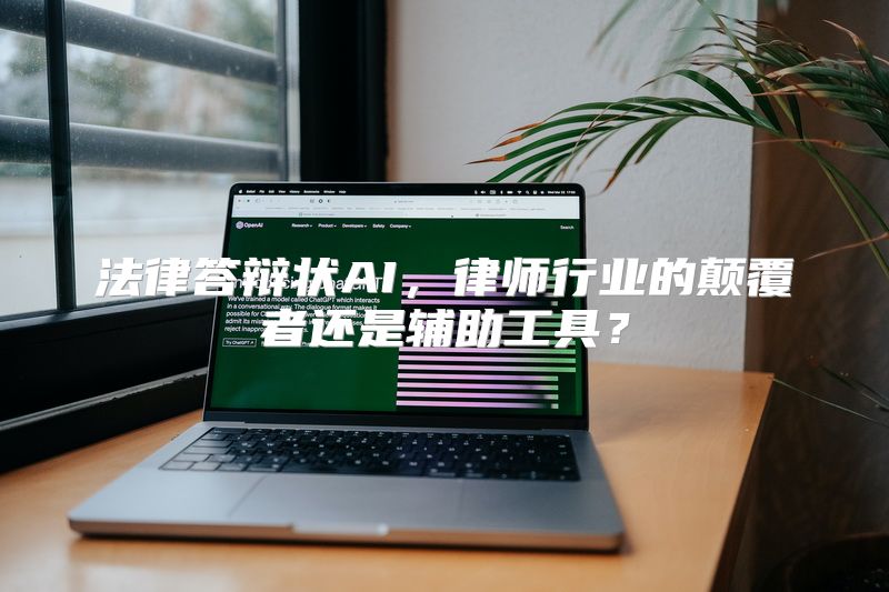 法律答辩状AI，律师行业的颠覆者还是辅助工具？