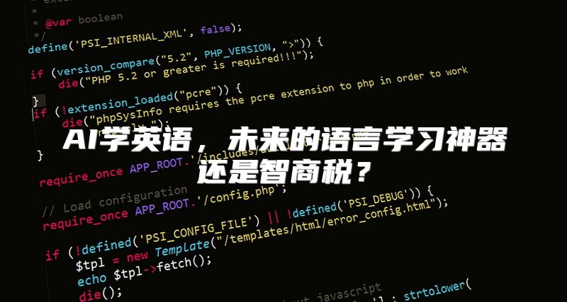 AI学英语，未来的语言学习神器还是智商税？