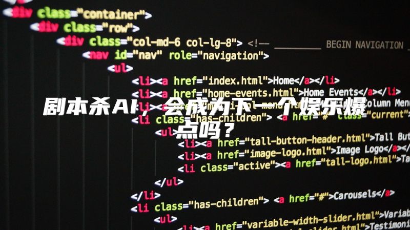 剧本杀AI，会成为下一个娱乐爆点吗？