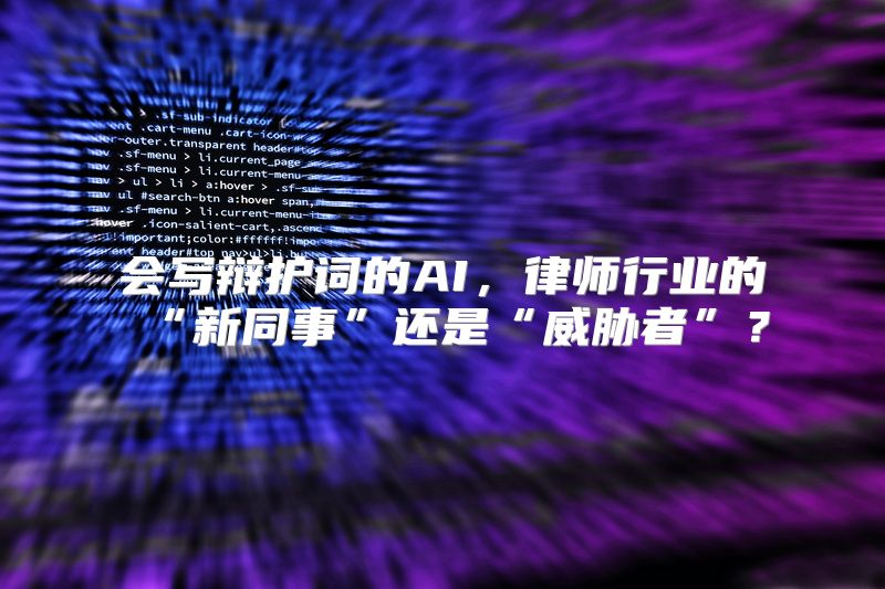 会写辩护词的AI，律师行业的“新同事”还是“威胁者”？