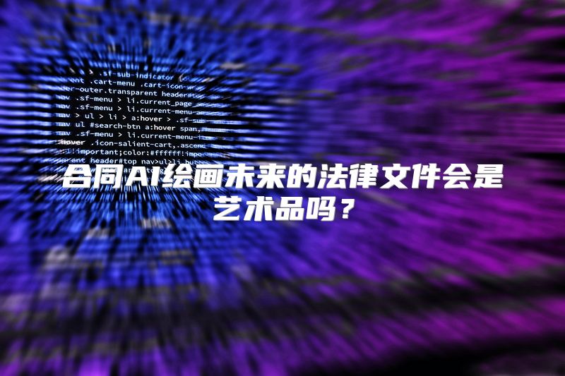 合同AI绘画未来的法律文件会是艺术品吗？