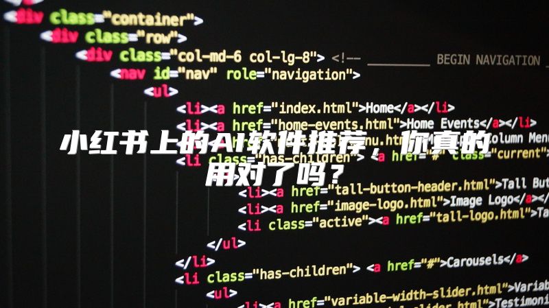 小红书上的AI软件推荐，你真的用对了吗？