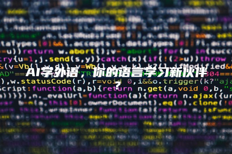 AI学外语，你的语言学习新伙伴？