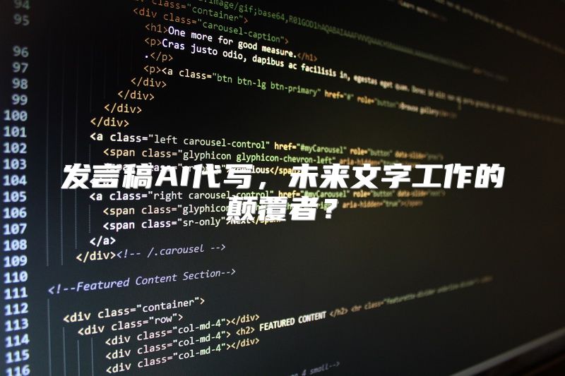 发言稿AI代写，未来文字工作的颠覆者？