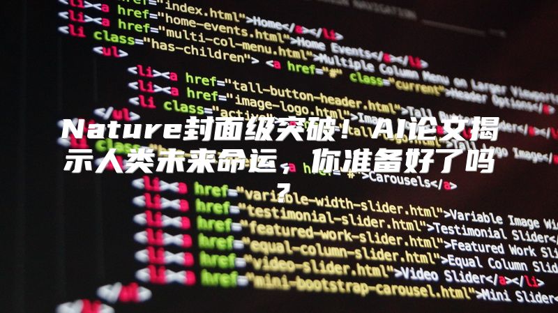 Nature封面级突破！AI论文揭示人类未来命运，你准备好了吗？