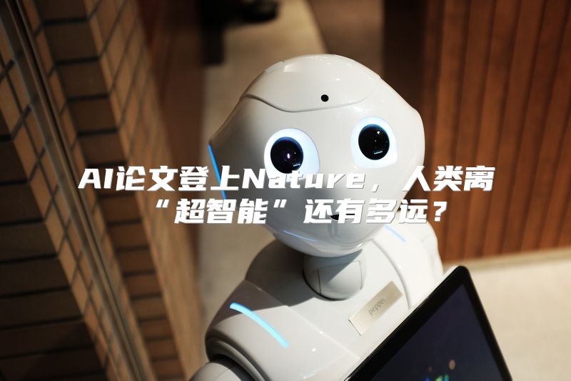 AI论文登上Nature，人类离“超智能”还有多远？