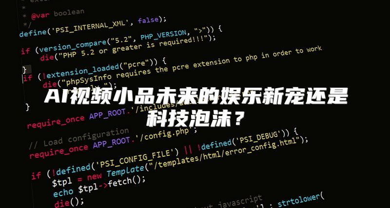 AI视频小品未来的娱乐新宠还是科技泡沫？