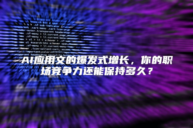 AI应用文的爆发式增长，你的职场竞争力还能保持多久？