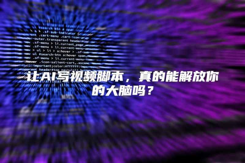 让AI写视频脚本，真的能解放你的大脑吗？