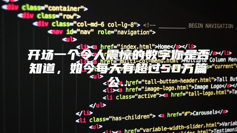 开场一个令人震惊的数字你是否知道，如今每天有超过50万篇公...