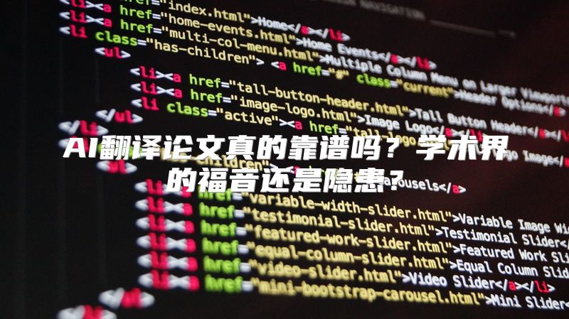 AI翻译论文真的靠谱吗？学术界的福音还是隐患？
