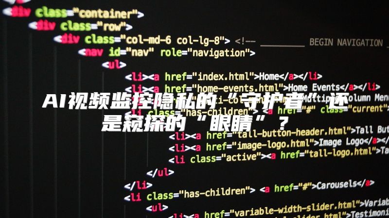 AI视频监控隐私的“守护者”还是窥探的“眼睛”？