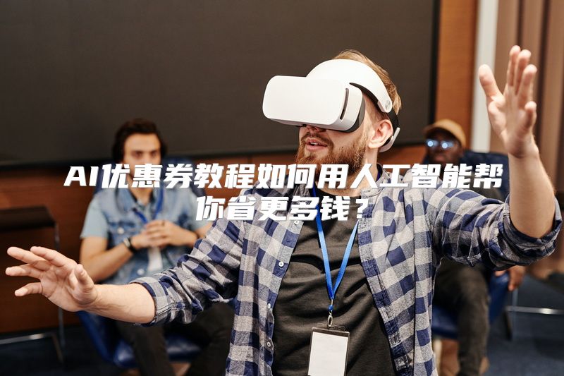 AI优惠券教程如何用人工智能帮你省更多钱？