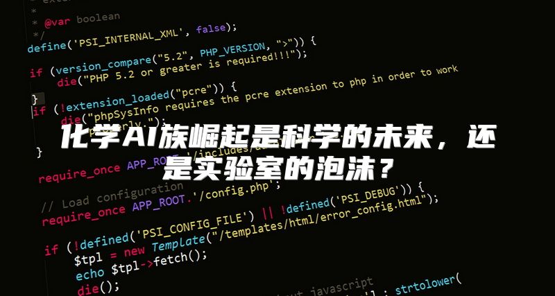化学AI族崛起是科学的未来，还是实验室的泡沫？