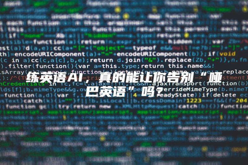 练英语AI，真的能让你告别“哑巴英语”吗？