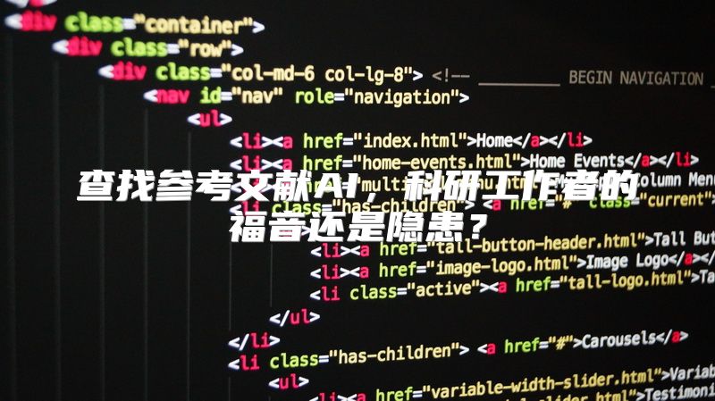 查找参考文献AI，科研工作者的福音还是隐患？
