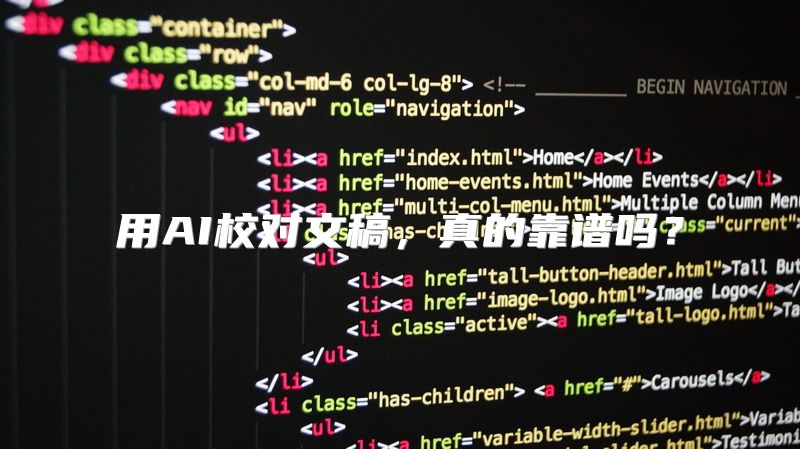 用AI校对文稿，真的靠谱吗？