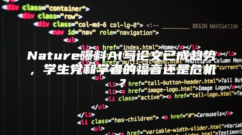 Nature曝料AI写论文已成趋势，学生党和学者的福音还是危机？