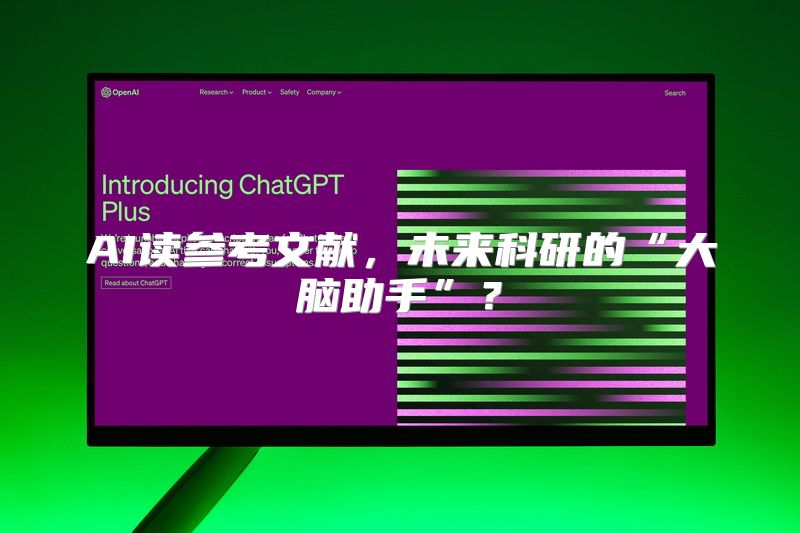 AI读参考文献，未来科研的“大脑助手”？